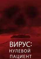 Вирус: Нулевой пациент смотреть онлайн (2013)